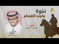 نخوة ماجد الفصام كلمات مفرج البرجس اداء خالد آل بريك