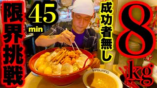 【大食い】極濃つけ麺（総重量8kg）を制限時間45分でチャレンジしてきた‼️【マックス鈴木】