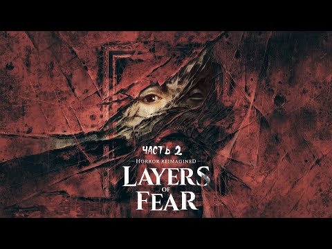 Layers of Fear (2023) ► Прохождение на русском ► Часть 2