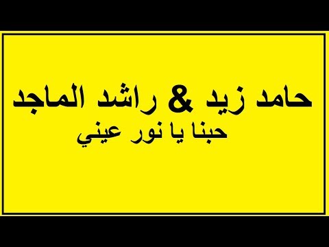 مكس حامد زيد حبنا يا نور عيني راشد الماجد