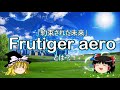 Frutiger Aeroとは?【ゆっくり解説】