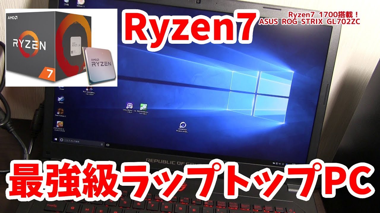 エンコード最強！Ryzen7搭載ラップトップ ASUS ROG STRIX GL702ZCは