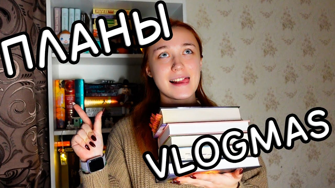 Успеть до конца года 📖 Vlogmas #1 📚 зимний марафон