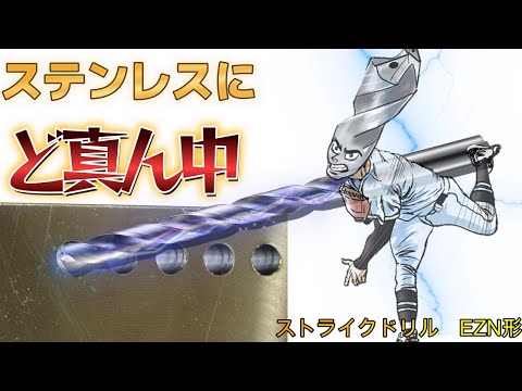被削材にド直球勝負だ！-ストライクドリル【ダイジェット工業】