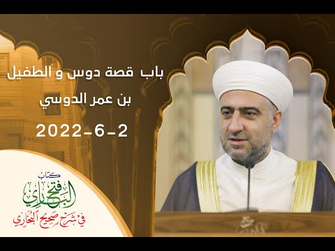 سلسلة فتح الباري باب قصة دوس و الطفيل بن عمر الدوسي ا 1 6 2022 الشيخ د محمد علي الملا