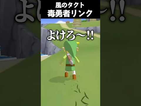 勇者失格クソガキリンク #vtuber #新人vtuber #ゲーム実況 #切り抜き # #nintendo #ゼルダの伝説 #ゼル伝 #ゼルダの伝説風のタクト #風のタクト #shorts
