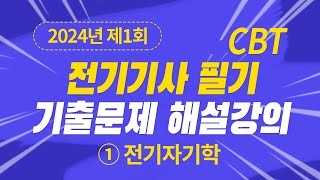 2024년 1회 전기기사 필기 CBT 기출 문제복원 제1과목 전기자기학