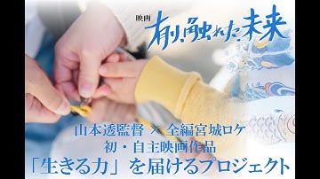 映画「有り、触れた、未来」 クラウドファンディング始動！