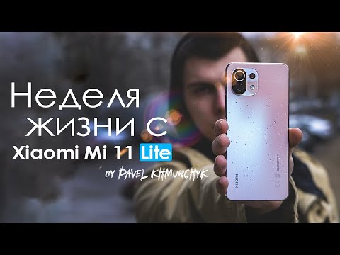 НЕДЕЛЯ с Xiaomi Mi 11 Lite | ОНО ТОГО НЕ СТОИТ | ПЛЮСЫ и МИНУСЫ