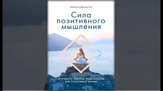Читать книгу сила позитивного. Сила позитивного мышления норман. Книга сила позитивного мышление книги. Книга позитивное мышление норман винсент. Норман пил сила позитивного мышления.