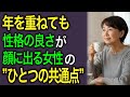 性格の良さは顔に出る 年を重ねてもなお愛される女性のただひとつの共通点とは 性格の良さは顔に出る 年を重ねてもなお愛される女性のただひとつの共通点とは