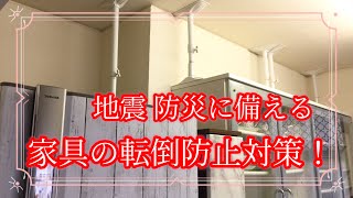 防災対策 家具の転倒防止に！突っ張り耐震ポールを付けました！地震 防災グッズ