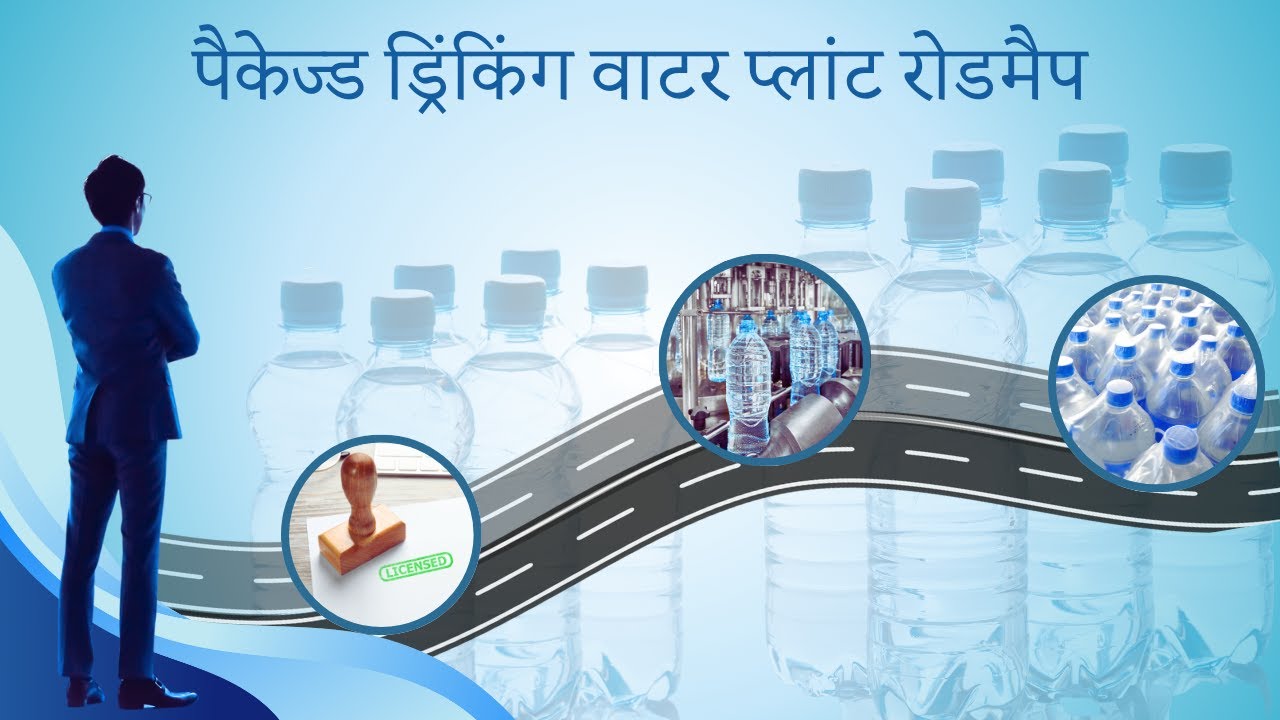 भारत में एक पैकेज्ड ड्रिंकिंग वाटर बिजनेस फैक्ट्री सेटअप का रोड मैप