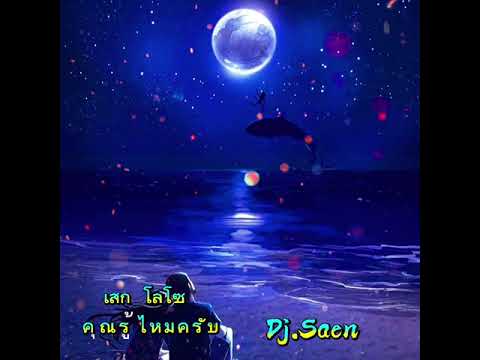 คุณรู้ไหมครับ..เสก โลโซ..Dj..Saen..