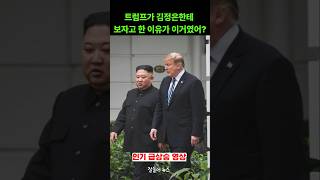 트럼프가 북한 김정은한테 집착하는 이유는? 무서운 전략이었네.