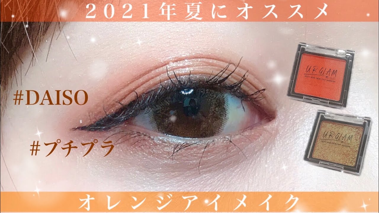 Ur Glam 21年夏大活躍 Daisoのオレンジアイシャドウが優秀すぎた Youtube