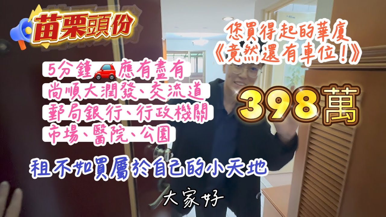 🤝賀成交頭份市心✨您的起家厝✨租不如買｜低總價電梯華厦✨有車位｜客運總站走路就到｜近早市｜近國道｜近尚順｜1房1廳1衛1汽車車位｜只要398萬 @小雲大蓁 0912-138075