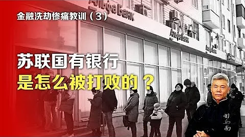 司马南：金融洗劫惨痛教训③苏联国有银行是怎么被打败的 - 天天要闻