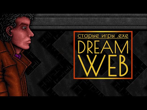 DreamWeb // Отдаю долги
