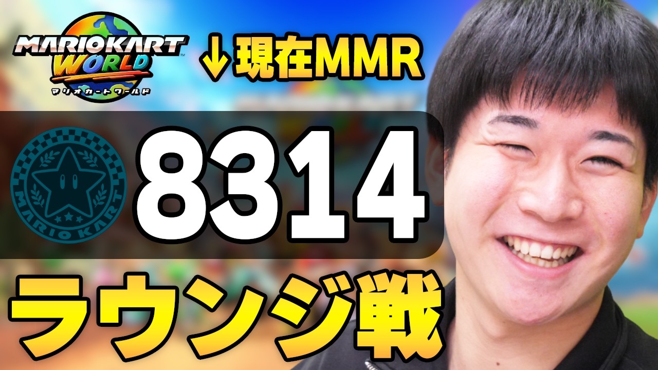 【Road to マスター】不調の流れを変えるラウンジ 【マリオカート ワールド】ラウンジ シーズン2 MMR8804～
