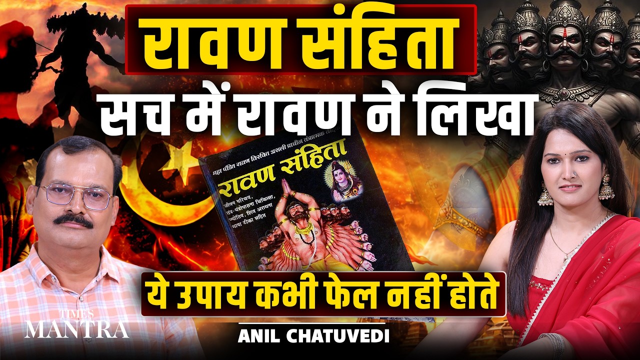 रावण संहिता के अद्भुत उपाय | क्या सच में रावण ने लिखा रावण संहिता? | Ft. Anil Chaturvedi 
