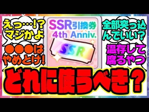 『4thアニバ引換券、どのサポカに使うのがオススメ？』に対するみんなの反応集 まとめ ウマ娘プリティーダービー レイミン 4周年アニバーサリー