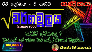 maths - Grade 8 - 8 th lesson - Square root - වර්ගමූලය