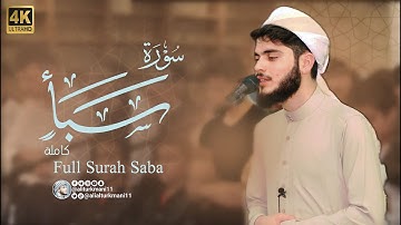 سورة سبأ كاملة | علي التركماني Ali Al Turkmani | Full Surah Saba