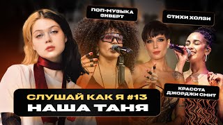 Наша Таня: музыка Zivert, лирика Halsey, вдохновение Jorja Smith