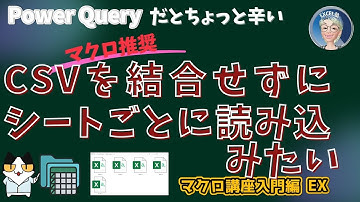 大量のCSV ファイルを1シートごとにExcelに読み込みたい時にはパワークエリよりもマクロが秀逸でした。1シートずつ読込マクロとテーブルに変換までするマクロの2通をご紹介。マクロ講座入門編EX18回