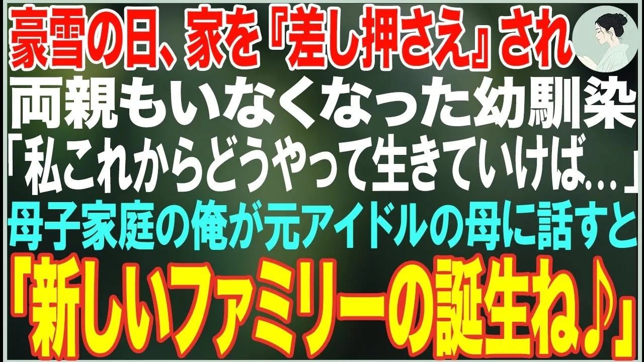 【感動する話】豪雪の日、幼馴染が震え声で「家に『差し押さえ』の紙が貼ってあって…」→母子家庭の俺が元アイドルの母に事情を話した結果…【朗読・スカッと・泣ける話】