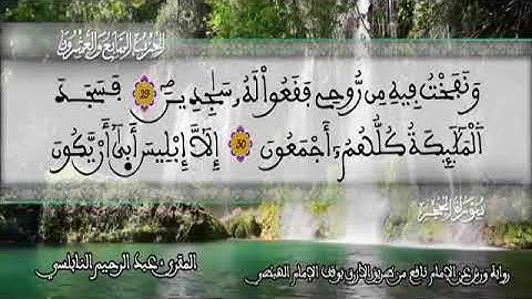 الثمن 2 من الحزب 27 رواية ورش عن نافع من المصحف المثمن بصوت القارئ عبد الرحيم النابلسي