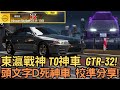 [巔峰極速]  東瀛戰神 T0神車  GTR-32!頭文字D死神車 校準分享!