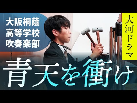 大河ドラマ「青天を衝け」メインテーマ 大阪桐蔭高校吹奏楽部