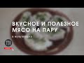 Как приготовить мясо на пару в мультиварке?Вкусное и полезное мясо на пару.Быстро и легко!