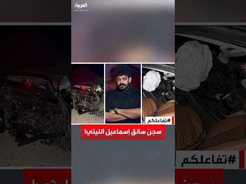 تفاعلكم سجن سائق الفنان الراحل إسماعيل الليثي والسبب صادم