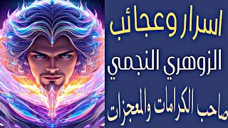 اكتشف أسرار وعجائب الزهري النجمي صاحب المعجزات والكرامات الغامضة