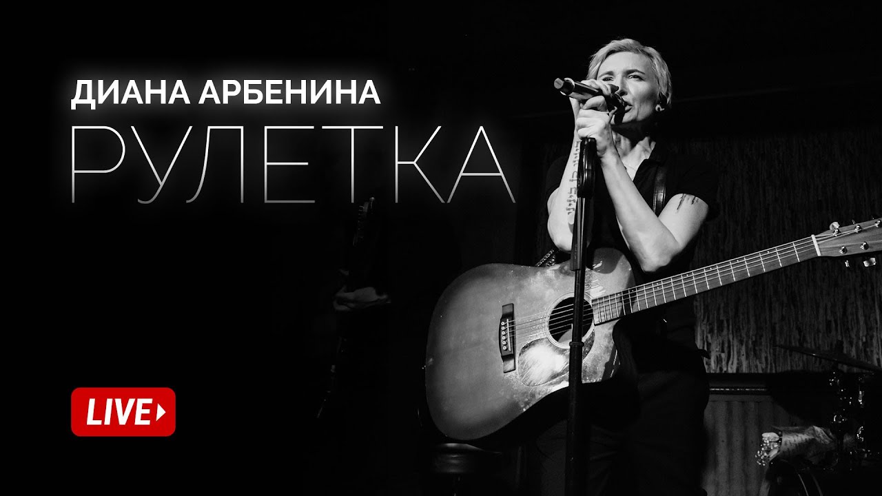 Диана Арбенина - Рулетка (Квартирник 2019)