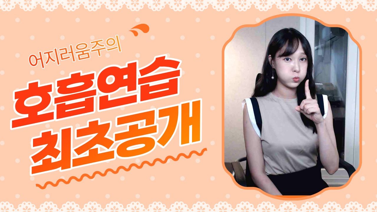 호흡완벽정리, 효과100%, 호흡압력연습, 지이소리 ♬