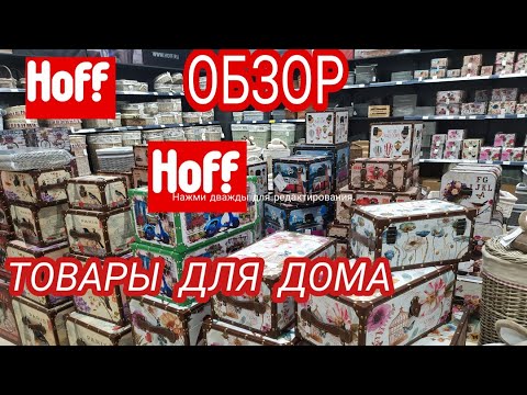 Товары Магазина Hoff