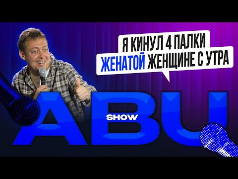 ABUSHOW /Я КИНУЛ 4 ПАЛКИ ЖЕНАТОЙ ЖЕНЩИНЕ С УТРА