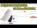 Фидерное удилище для рыбалки с Aliexpress за 800 р, флэт фидер,на карася,fishing,Aliexpress