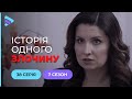 Багатоходівка | Історія одного злочину | 7 сезон