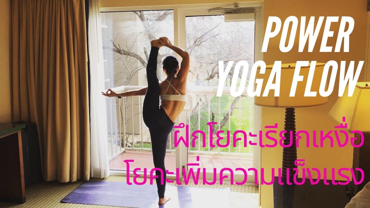 ฝึกโยคะเรียกเหงื่อ โยคะเพิ่มความแข็งแรง | Intermediate Level