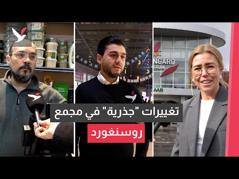 تغييرات جذرية في مجمع روسنغورد