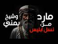 قصة شيخ يمني يتحدى مارد من نسل ابليس