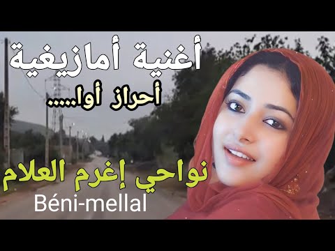 لحن يخليك تعيش مع هذه الأغنية مع الكلمات سمع هذه النغمة الأمازيغية على طريق زاوية الشيخ إغرم العلام