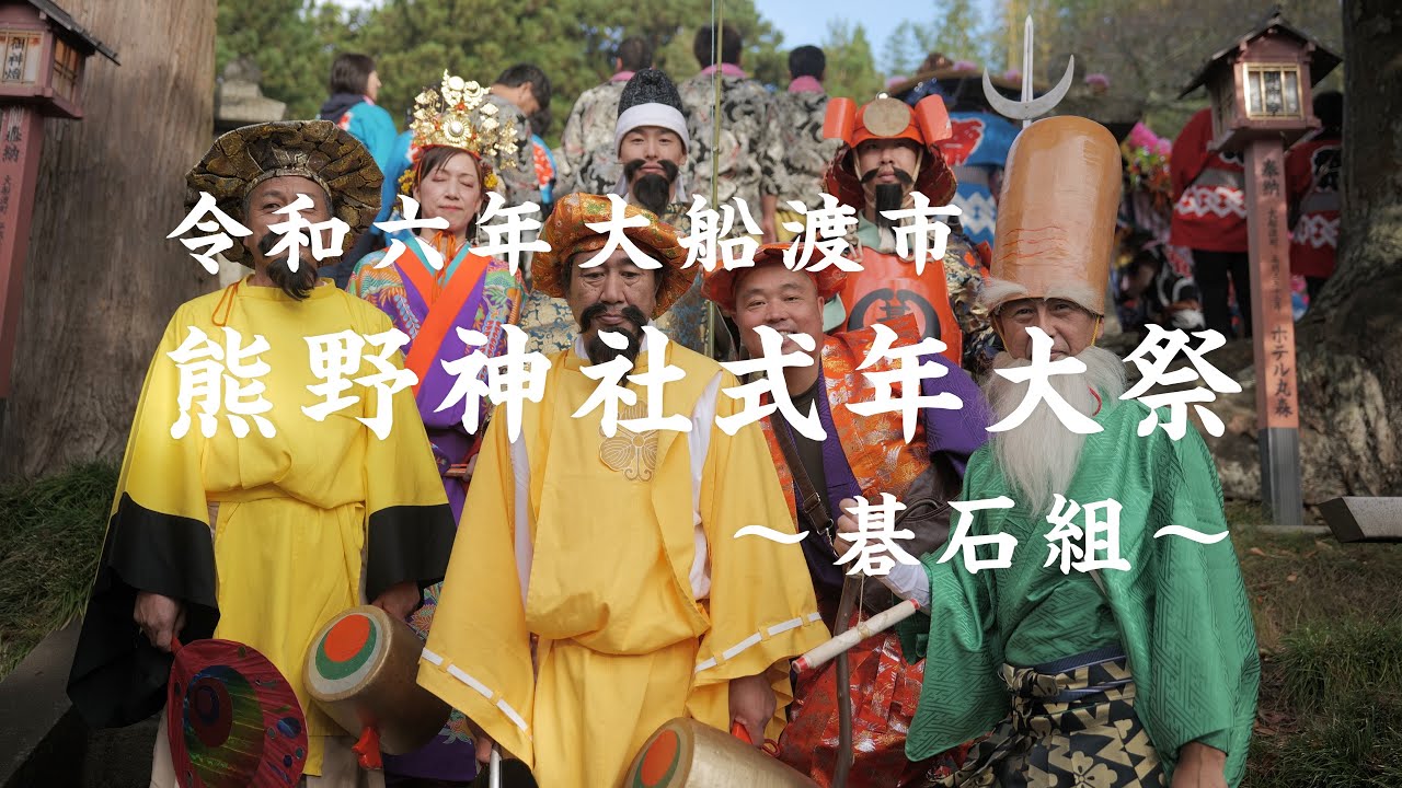 令和6年大船渡市「熊野神社式年大祭」碁石組（前編）