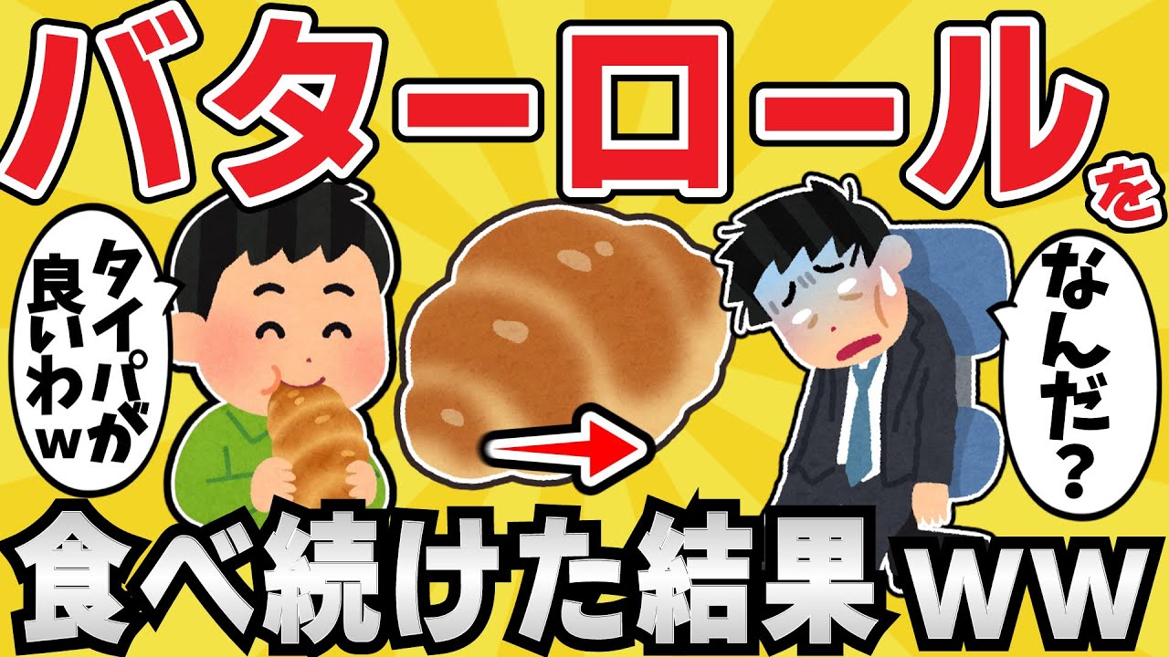 【要注意】バターロールを毎朝食べ続けた結果www【有益スレ】【ゆっくり解説】