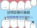 （訪問歯科初心者向け）訪問診療の基礎～受付対応と準備～
